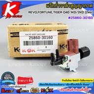 Vacuum Valve Wax TOYOTA REVO FORTUNE TIGER D4D 1KD/2KD (2 Pipes) Left Plug 25860-30160 25860-30160**