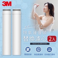 3M SF100-F ShowerCare除氯蓮蓬頭替換濾心（二心） _廠商直送