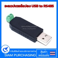 อะแดปเตอร์แปลง USB to RS485 (สินค้าในไทย ส่งเร็วทันใจ) USB to RS 485 485 แปลง USB to Serial Port Win