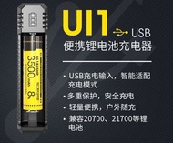 Nitecore UI1 便携式 鋰電池 USB充電器 智能 800mA電流 兼容 20700/21700加保護 充電