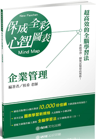 企業管理-全彩心智圖表-鐵路特考.國民營事業.郵局（保成） (新品)