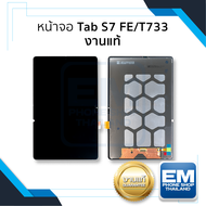 หน้าจอใช้สำหรับ Samsung Tab S7 FE / T733 (งานแท้) จอTabS7 หน้าจอS7 จอซัมซุงTabS7 จอแทปเล็ท หน้าจอแทป
