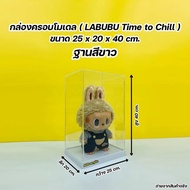 กล่องใส่โมเดล LABUBU Time to Chill ขนาด 25x20x40 cm. มีฐานให้เลือก 3 สี (สินค้าพร้อมใช้งาน ไม่ต้องปร