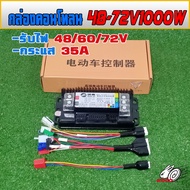 กล่องคอนโทรนมอเตอร์YN1000W รับไฟ48-72V/35Aรถสกู๊ตเตอร์ไฟฟ้า รถจักรยานต์ไฟฟ้า