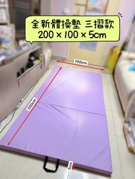 (可車到樓下)全新三摺體操墊 運動瑜伽 健身 yoga mat軟墊 舞蹈墊 嬰兒 幼兒 爬行