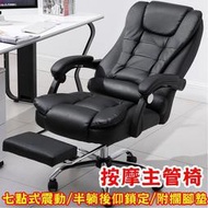 七點式震動按摩椅(多段按摩雙層加厚椅背加寬附擱腳墊)電腦椅辦公椅主管椅按摩椅老闆椅人體工學