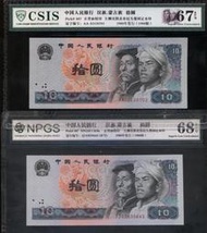 (鑑定評級鈔 67+68) 中國人民銀行1980年10元"AA第一個+JJ補號券"字軌,值得配對收藏--台北可面交