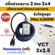 ( ชุดเซ็ตประกอบ )สายยาว 2M - 30Mปลั๊กพ่วงสนาม+เต้ารับปลั๊กกราวด์คู่Panasonic แท้100% สายVCTขนาด2x2.5
