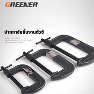 GREENER ซีแคลมป์  C-Clamp ปากกาจับชิ้นงานตัวซี 1 ,2 , 3 , 4 , 5 ,6 , 8 , 10, 12 นิ้ว  ปากกาตัวซี ปาก