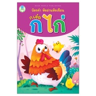 Book World Flash Card สื่อการเรียนรู้ บัตรคำ หัดอ่าน หัดเขียน ก เอ๋ย ก ไก่ (ขายแยกเรื่องได้ 11 เรื่อ