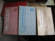 佛經善書~木刻體(金陵刻經處)【佛說大乘莊嚴寶王經】智敏惠華倡印~8209諾那華藏金剛印經會 長版150x260mm13