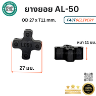 ยางยอย AL-50 AL-70 AL-75 AL-90 AL-95 AL-100 AL110 ยางยอย COUPLING AL / L  ยางดำ RUBBER