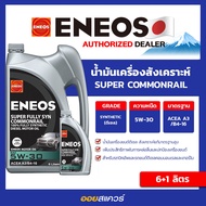 เอเนออส แท้ ต้องที่ออยสแควร์_ENEOS Super Fully Syn Commonrail 5W-30 เอเนออส ซุปเปอร์ ฟูลลี่ซิน คอมมอ