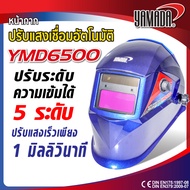 หน้ากากเชื่อม หน้ากากปรับแสงเชื่อมอัตโนมัติ รุ่น YMD6500 YAMADA หน้ากากปรับแสงเชื่อมอัตโนมัติ เซ็นเซ