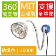 【磁吸燈座, 萬向調整】便利貼(鈉燈色) LED工作燈泡(全電壓100-240V,7W) (* 軟管燈 蛇管燈 彎管燈 磁鐵燈 MR16 露營燈 閱讀燈 吸磁燈)