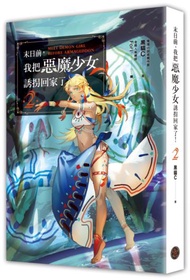 末日前，我把惡魔少女誘拐回家了！（2）（含限量贈品．「南島公主」Fori精繪封面PVC畫卡）