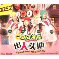 Education Karaoke 夏日娃娃 Summer Kids - 出人头地 (VCD)