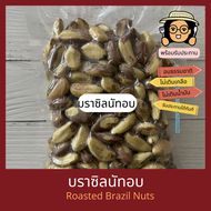 บราซิลนัทอบ  250  กรัม Roasted Brazil Nuts 250 g พร้อมรับประทาน