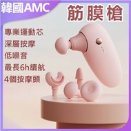 AMC KOREA - Mini專業級肌肉筋膜槍 按摩槍(粉紅色) C0047 筋膜槍 深層按摩 便攜設計 運動恢復 家用健身 禮物推薦 健康養生 辦公室必備 緩解疲勞