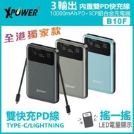 XPOWER - B10F 3輸出 內置雙PD快充Type-C/Lightning線 10000mAh PD+SCP充電器【黑色】| 行動電源 | 移動電池