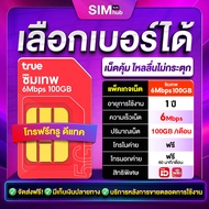 ซิมเทพทรู 6Mbps 100GB (ชุด1) ซิมโทรฟรีทุกเครือข่าย Sim True จ่ายครั้งเดียว ใช้งาน 1 ปี 6Mbps โทรฟรีท