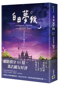 白日夢我（上）