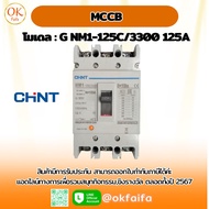 เบรกเกอร์ MCCB - G NM1-125C/3300 125A แบรนด์