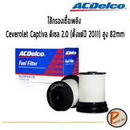 ACDelco ไส้กรองเชื้อเพลิง Chevrolet Captiva ดีเซล 2.0 (ตั้งแต่ปี 2011) สูง 82mm / 19350164 เชฟโรเลต 