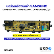 บอร์ดเครื่องซักผ้า SAMSUNG ซัมซุง รุ่น DC92-00510A DC92-00297A DC92-00278A /J/G 6 ปุ่ม 7PIN 6-10KG ร