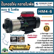 DAYUAN ปั้มน้ำสแตนเลส แรงดันสูง ชนิดหลายใบพัด 6ใบพัด กำลัง 1300วัตต์ ทางดูด 1.1/4" ส่ง 1" ไดเจน รุ่