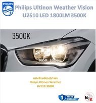 Philips หลอดไฟหน้ารถยนต์ LED U2510 3500K / U2500 6000K Chevrolet Sonic รับประกัน 1 ปี จัดส่งฟรี
