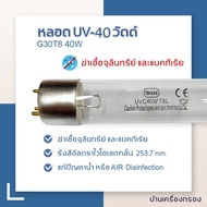 หลอดไฟฆ่าเชื้อโรค หลอดยูวี 40 วัตต์ สำหรับเครื่องกรองน้ำ หลอดยูวีฆ่าเชื้อ