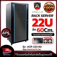 Apollo Network Cabinet ตู้ Rack 22U 60CM รุ่น ACR-22U-60 ขนาด 600x600x1166mm. (ลึก 60cm.) ตู้แร็ค SE
