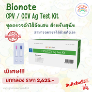 ชุดตรวจลำไส้อักเสบ CPV/CCV Bionote สำหรับสุนัข สามารถตรวจได้ด้วยตัวเอง (แบ่งขาย 1 ชิ้น / ยกกล่อง 10 