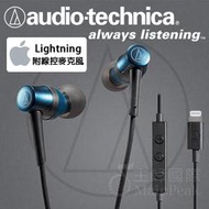 【免運】台灣鐵三角公司貨 ATH-CKD3Li Lightning 含線控麥克風 IPONE手機專用 耳道式耳機 藍