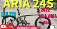 2022最新 JAVA ARIA-24S CARBON 20吋 碟刹 451摺合單車有最大齒比5.09，有速度；又有最細齒比1.095有爬坡力。  約9.8k！