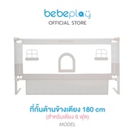 Bebeplay ที่กั้นเตียง ที่นอนเด็ก คอกกั้นเตียง คอกกั้นเด็ก อุปกรณ์เด็ก  รุ่น Little Home