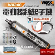 含稅 WX240 起子機 電鑽 電動螺絲起子 威克士 小型充電式 家用電鑽 電動螺絲刀 電動 螺絲刀 螺絲頭 WORX