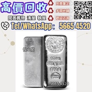 ♲ 悅心閣 全港多間門市好價 Heraeus賀利氏銀條 賀利氏金條 投資銀條 投資金條 長城銀條 足銀9999 賀利氏銀條 金條 足金9999 白銀 白金 加拿大銀條 寶生銀條 寶生金條 獅王銀條 金