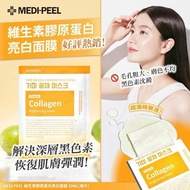 🌈韓國🇰🇷 Medi-peel維生素膠原蛋白亮白面膜 30ML （一盒50片）