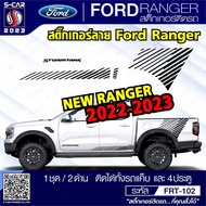 ลายสติ๊กเกอร์ FORD RANGER  STORMTRAK 2022-2023