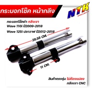 กระบอกโช๊คกลึง WAVE110i ปี2009-2020  WAVE125i ปลาวาฬ ปี2012-2021 กลึงดำ งานสวยมาก  กระบอกโช๊คเวฟ  กร