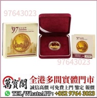 1997年香港回歸金幣 97紀念金幣 香港生肖金幣 龍年金幣 猴年金幣 牛年金幣 雞年金幣 馬年金幣 鼠年金幣 虎年金幣 兔年金幣 蛇年金幣 羊年金幣 狗年金幣 豬年金幣 楓葉金幣 建國30週年紀念金