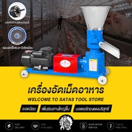 SATAS เครื่องอัดเม็ด เครื่องอัดอาหารเม็ดสัตว์ แถมแผ่นบด 2แผ่น ทำอาหารได้หลากหลายชนิด เครื่องอัดเม็ดอาหาร พร้อมมอเตอร์ 4kw/18A อัตราการอัดเมล็ด 120 กก./ชั่วโมง เครื่องอัดอาหารสัตว์พร้อมมอเตอร์ รับประกันคุณภาพ