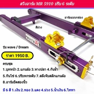 สวิงอาร์ม MOTO-R ของแท้ 100% MOTO-R ของแท้ 100% MR 5910 ปรับ 6 ระดับ Wave สีม่วง ( อามกล่อง )