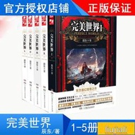 正版 完美世界小说1-2-3-4-5册共5本 辰东著