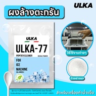 ULKA ผงล้างตะกรัน Food Grade น้ำยาล้างตะกรัน คราบหินปูน รุ่น ULKA-77 (จำนวน 1 ซอง) สำหรับเครื่องทำน้
