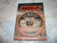 傳統建築入門｜李乾朗｜77年元月五版｜行政院文化建設委員會