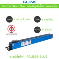 Glink Plug Rack รางปลั๊กไฟตู้ Rack 8 ช่อง สายยาว 2 เมตร รุ่น GPDU09B-BLUE