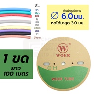 Woer ท่อหด ขนาด 6มม สำหรับต่อสายชาร์จ ขนาดสายไอโฟน มีหลายสีให้เลือก (หดได้มากสุด 3มม) ยาว 1เมตร/1ขด 